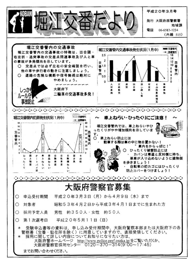 堀江交番だより2008年3月号