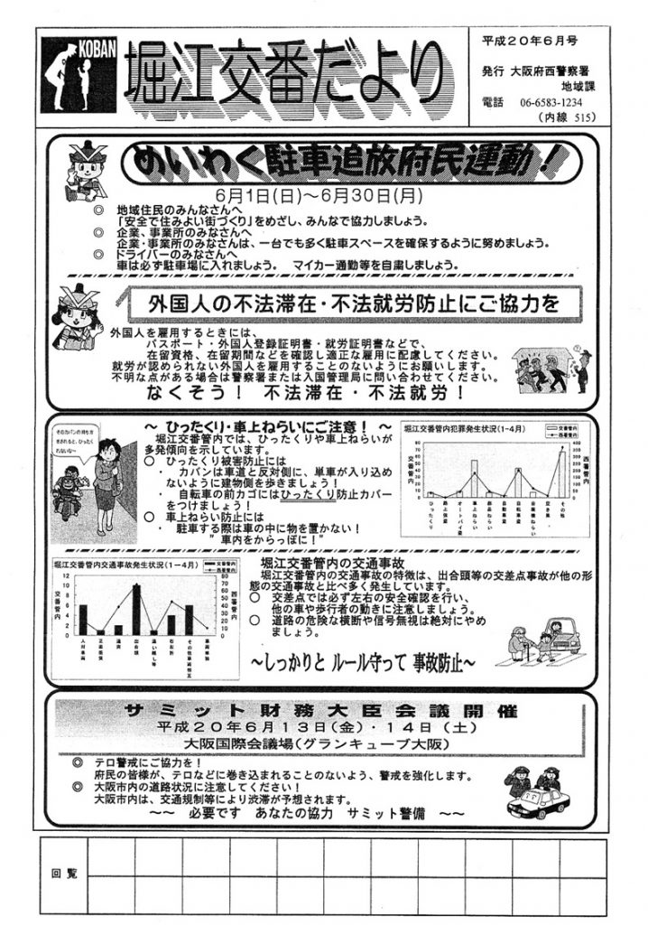 堀江交番だより2008年6月号