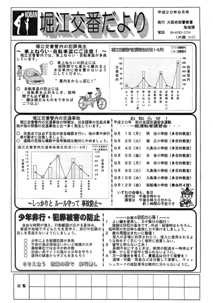 堀江交番だより2008年8月号