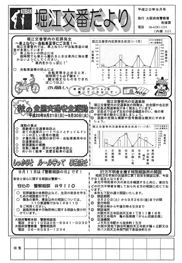 堀江交番だより2008年9月号