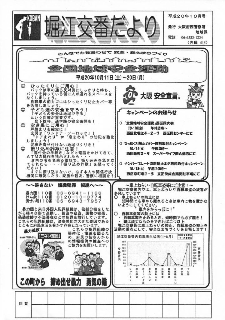 堀江交番だより2008年10月号