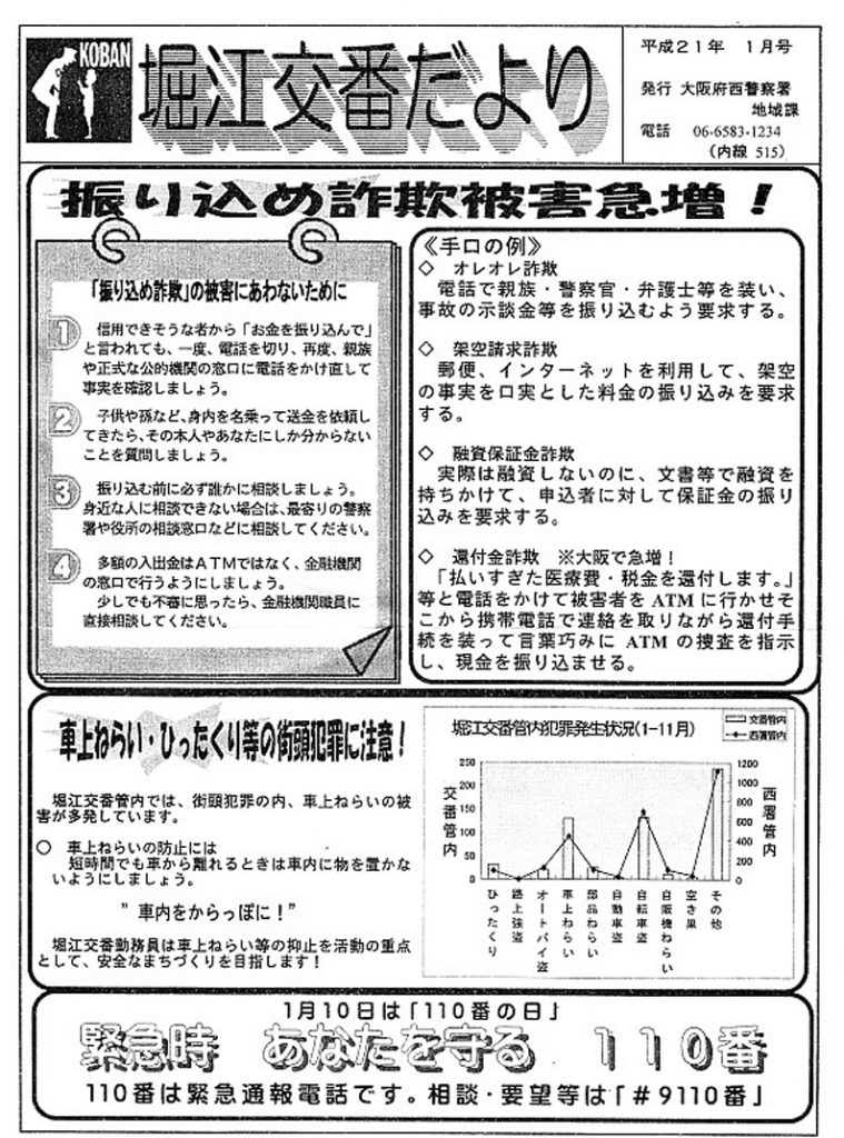 堀江交番だより2009年1月号