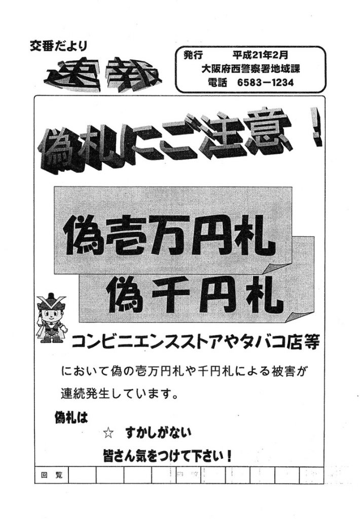 堀江交番だより2009年2月号