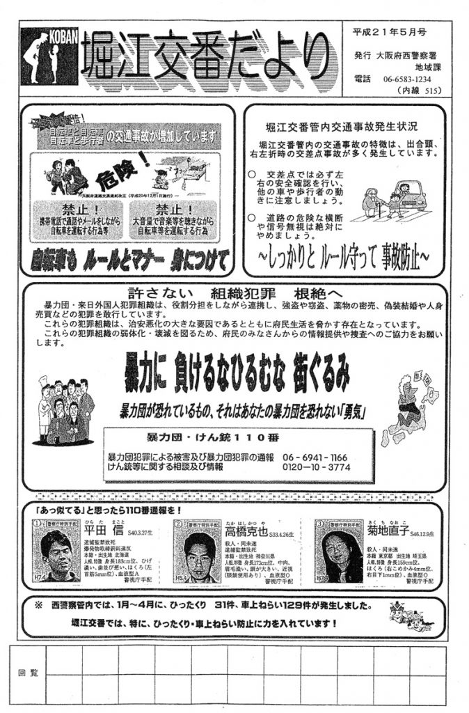 堀江交番だより2009年5月号