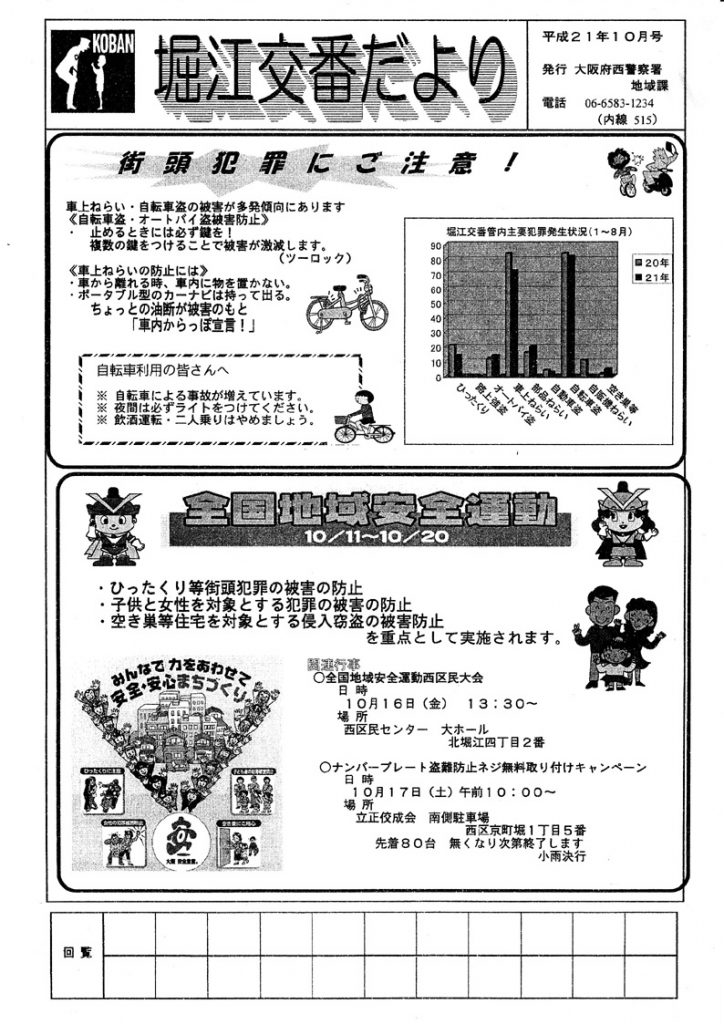 堀江交番だより2009年10月号