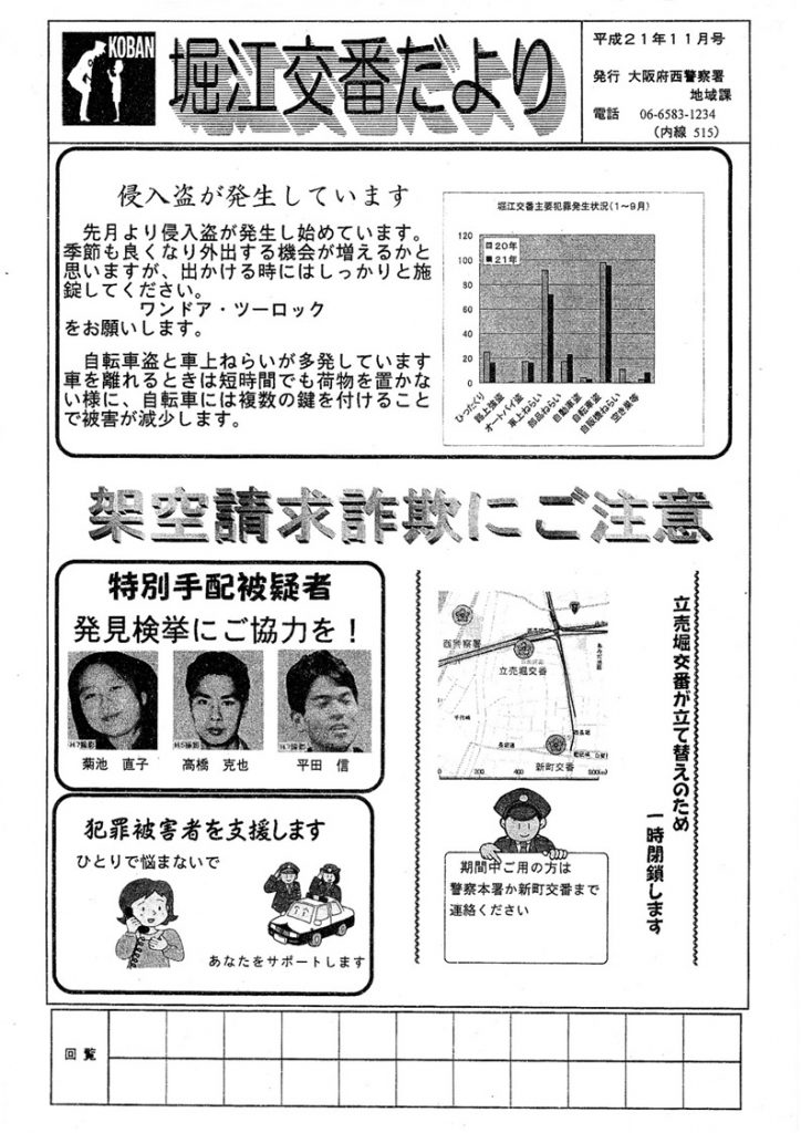 堀江交番だより2009年11月号