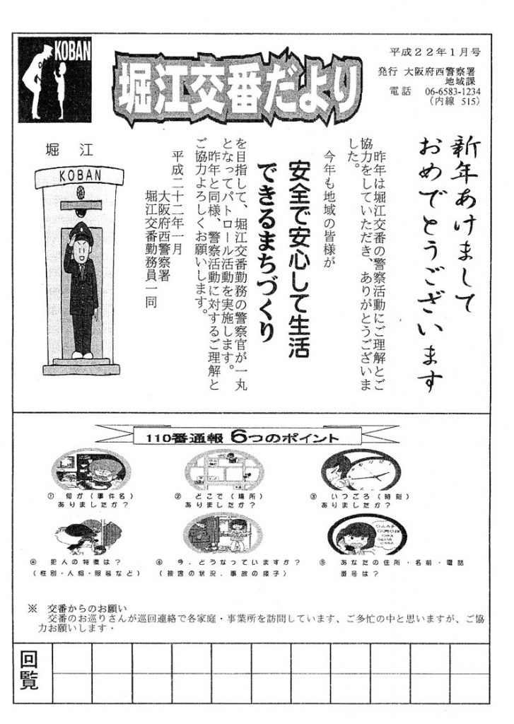 堀江交番だより2010年1月号