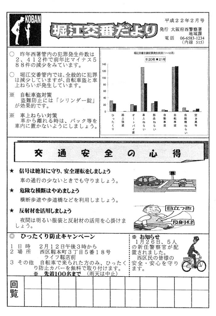 堀江交番だより2010年2月号