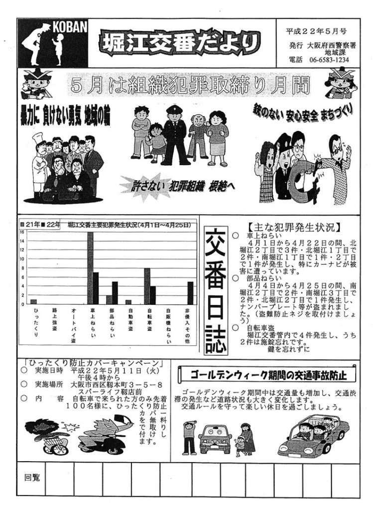 堀江交番だより2010年5月号