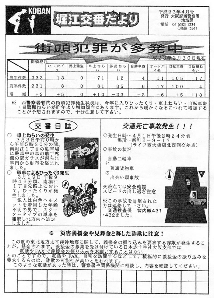 堀江交番だより2011年4月号