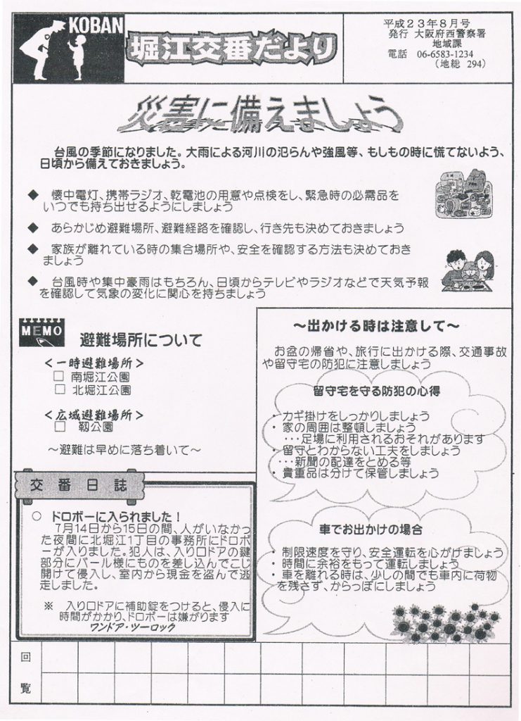 堀江交番だより2011年8月号