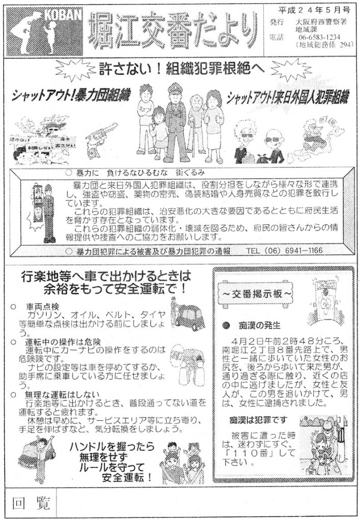 堀江交番だより2012年5月号