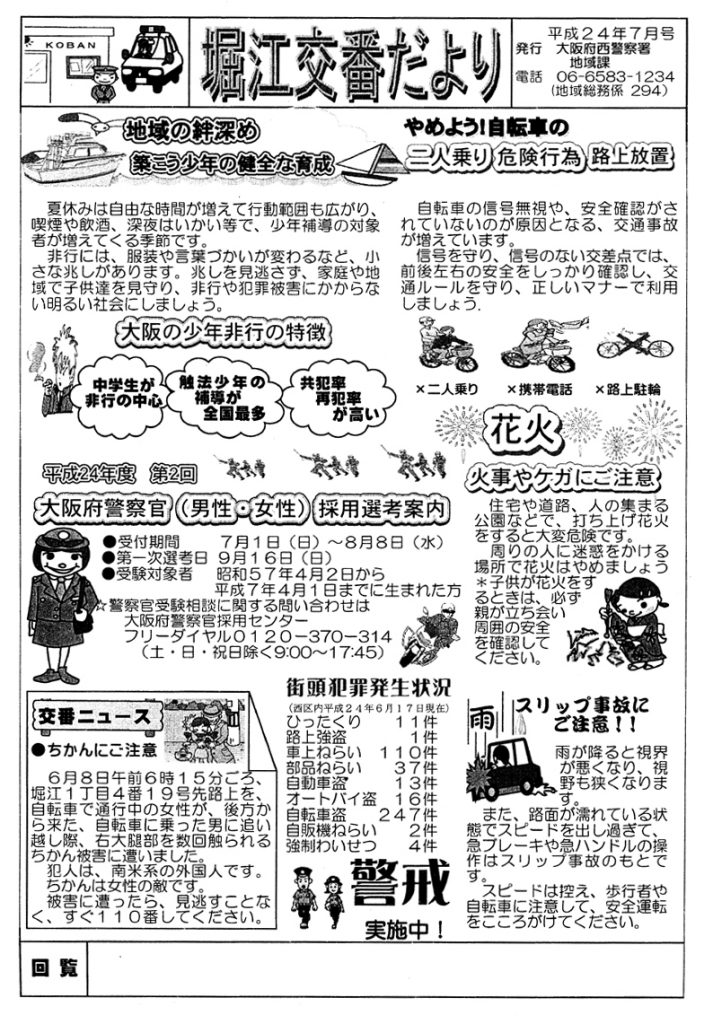 堀江交番だより2012年7月号