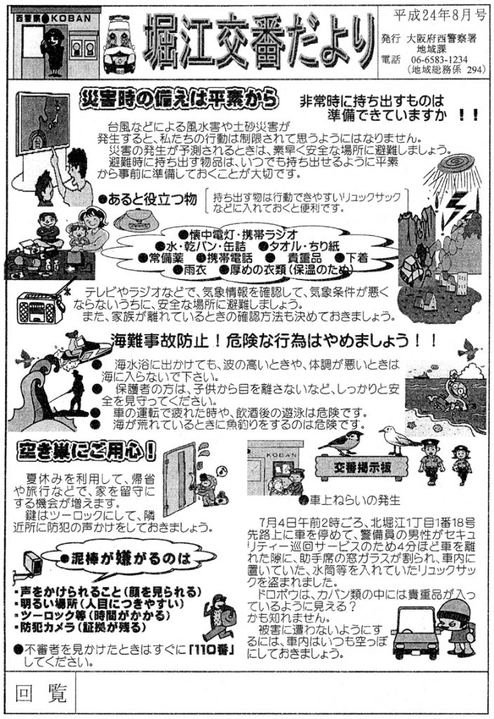 堀江交番だより2012年8月号