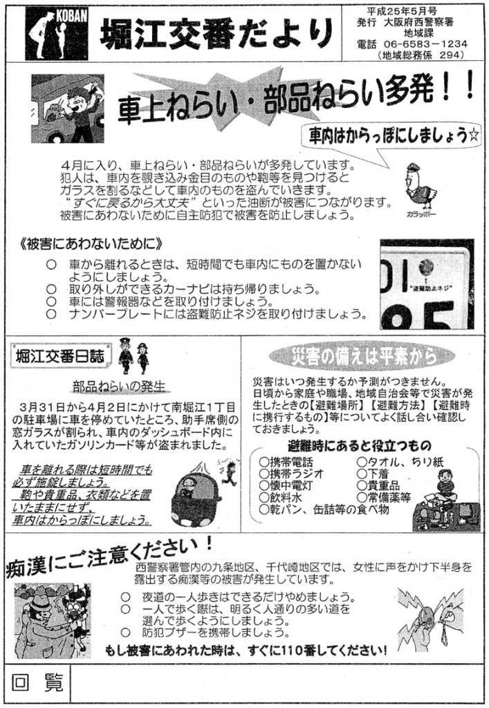 堀江交番だより2013年5月号