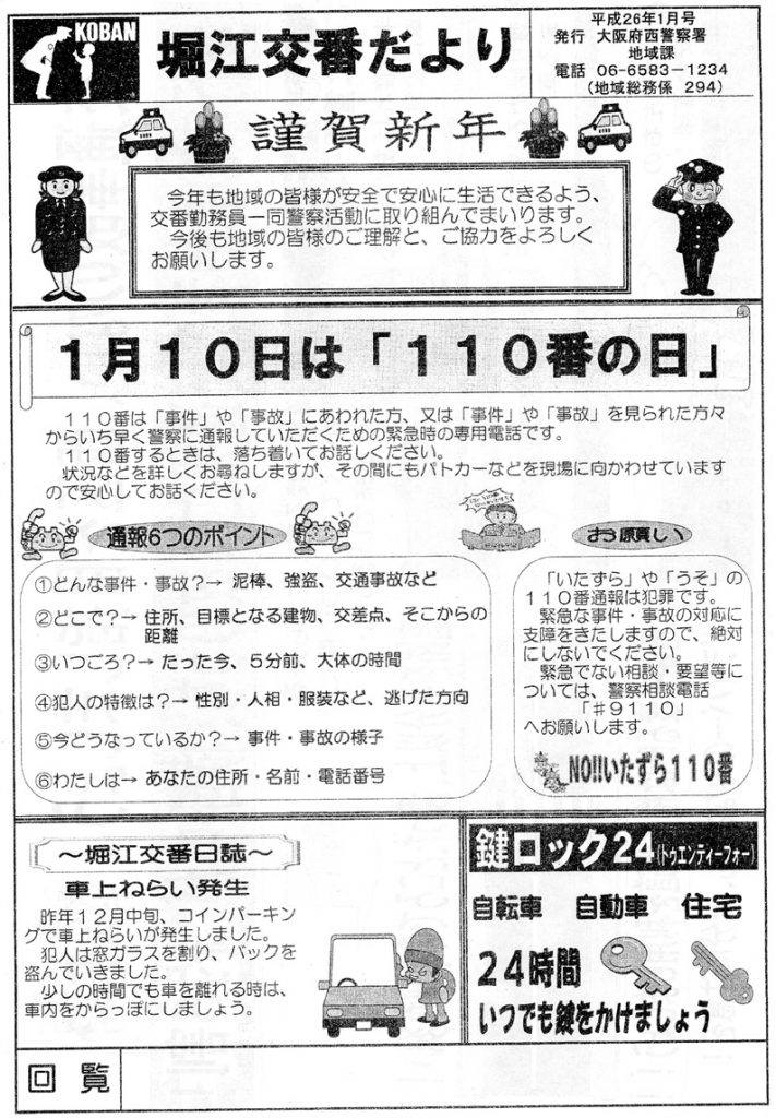 堀江交番だより2014年1月号