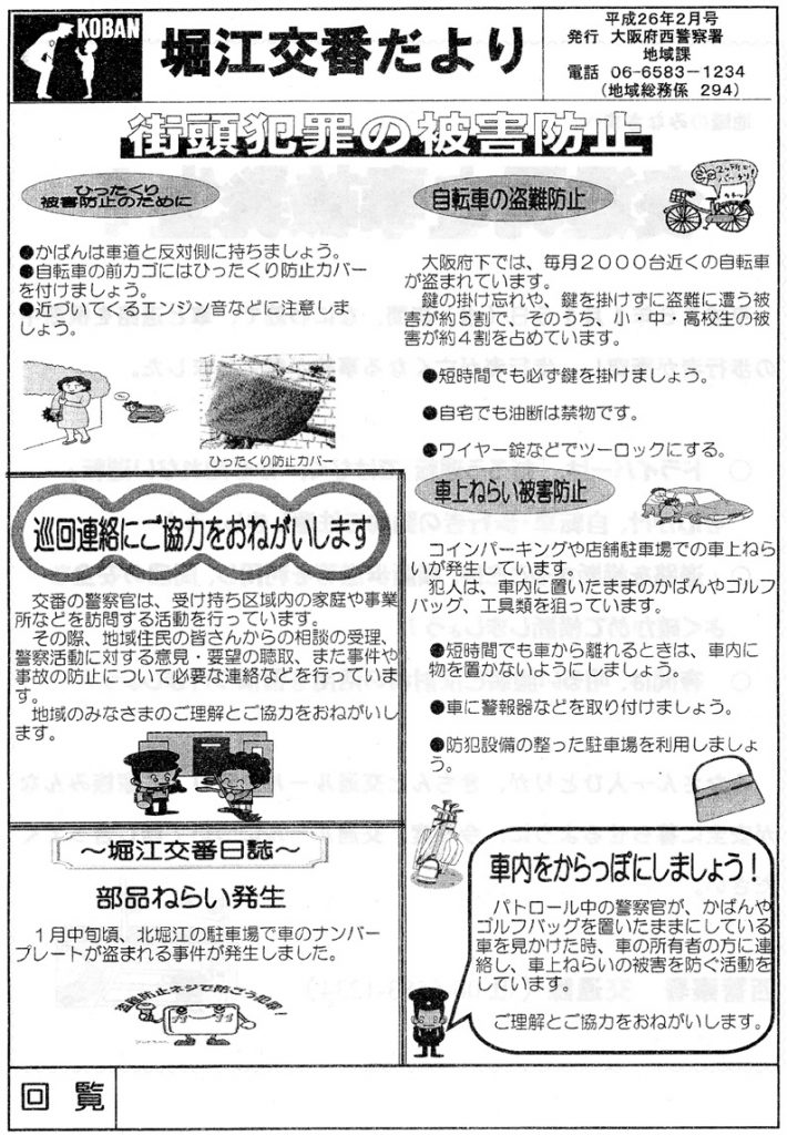 堀江交番だより2014年2月号