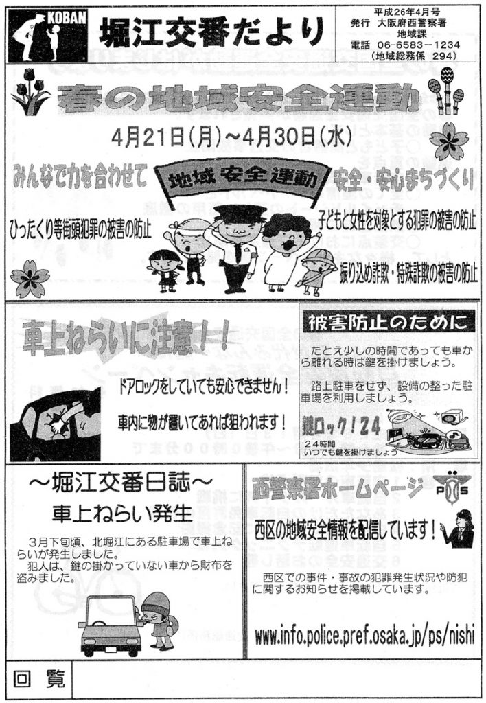 堀江交番だより2014年4月号