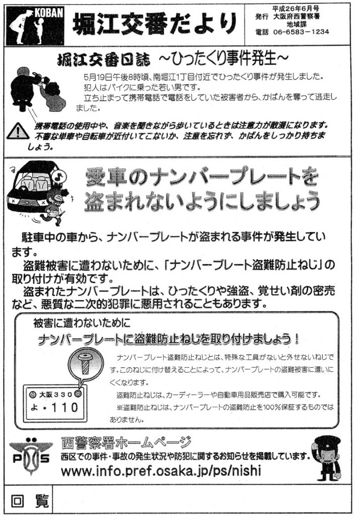 堀江交番だより2014年6月号