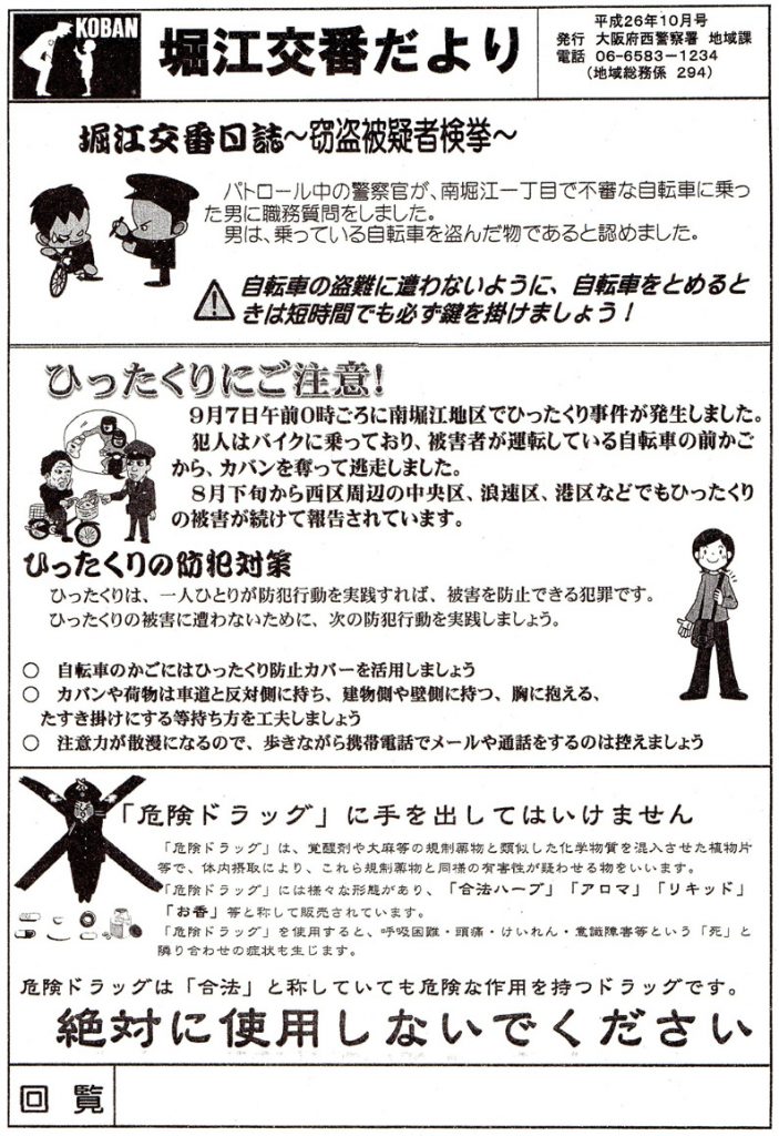 堀江交番だより2014年10月号