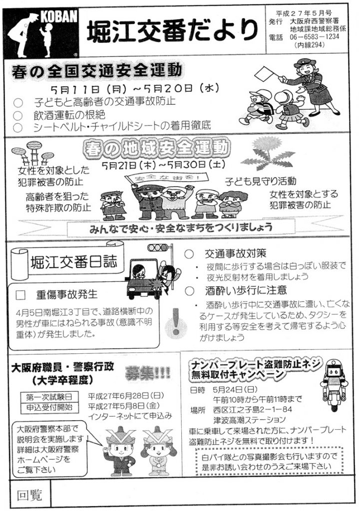 堀江交番だより2015年5月号