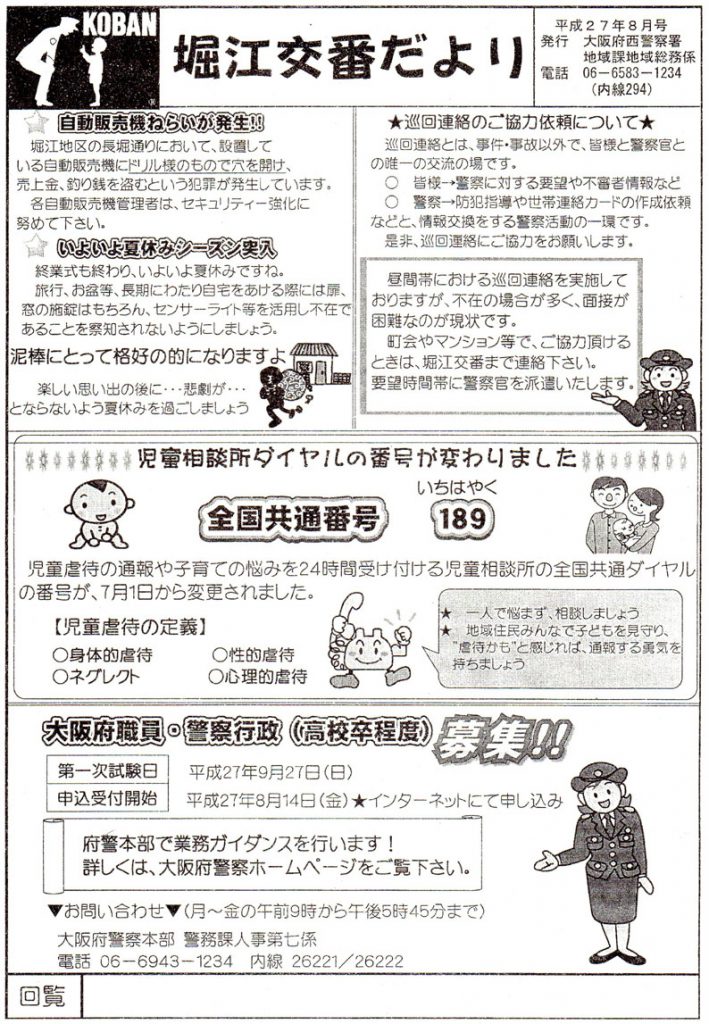 堀江交番だより2015年8月号