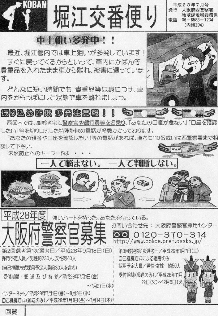 堀江交番だより2016年7月号