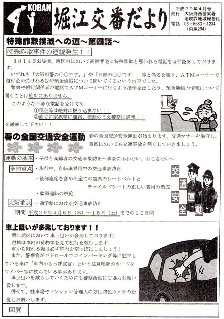 堀江交番だより2017年4月号