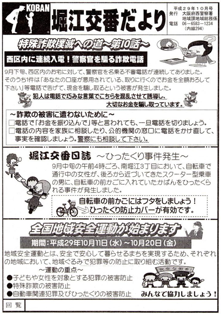 堀江交番だより2017年10月号