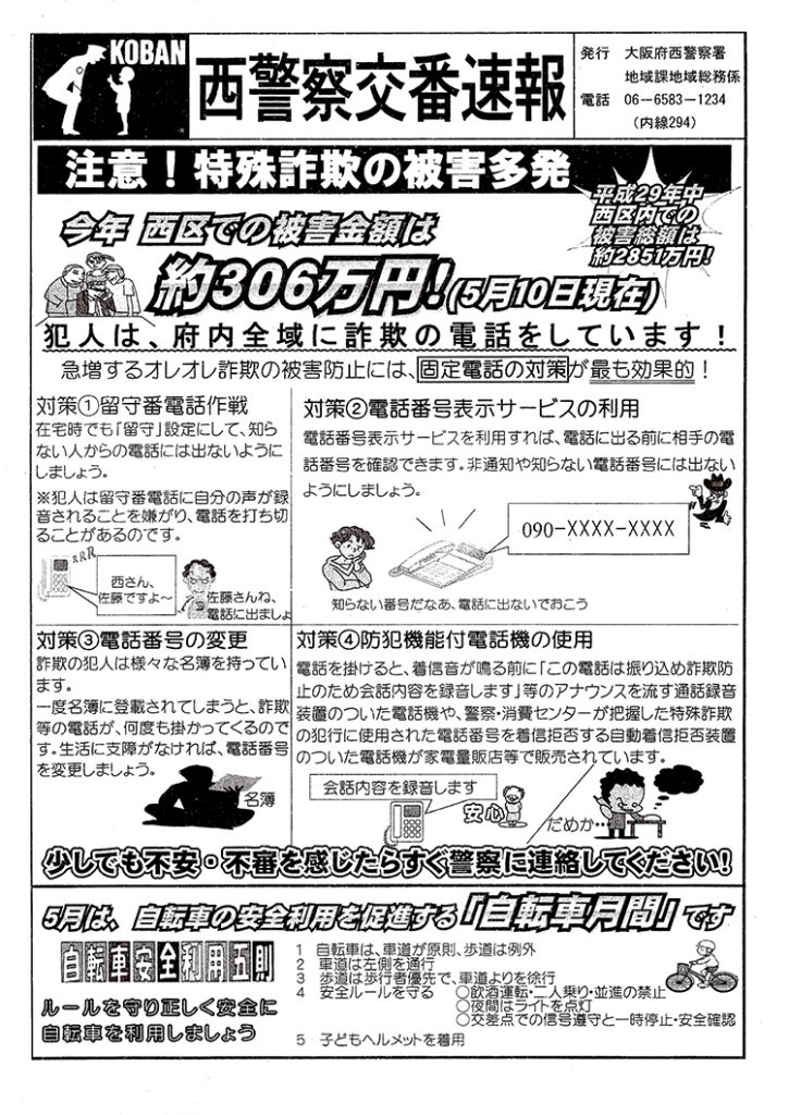 堀江交番だより2018年5月号