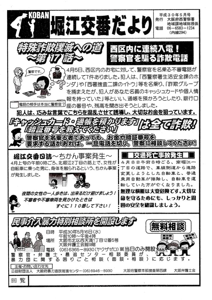 堀江交番だより2018年5月号