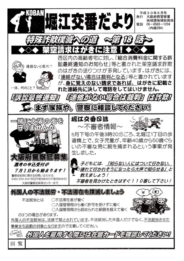 堀江交番だより2018年6月号