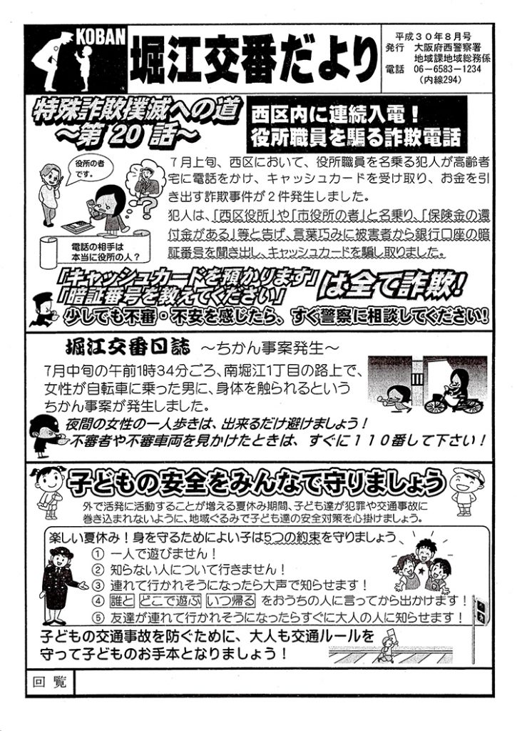 堀江交番だより2018年8月号