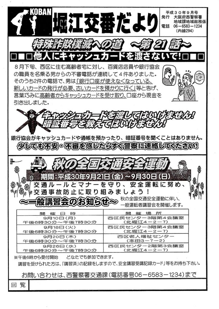 堀江交番だより2018年9月号