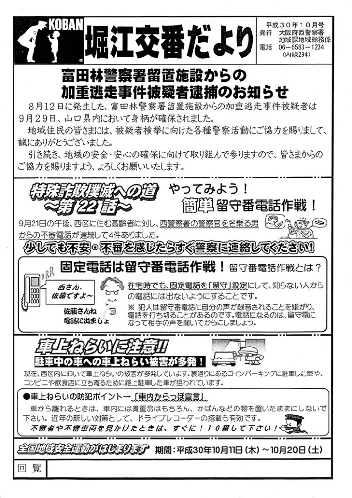 堀江交番だより2018年10月号