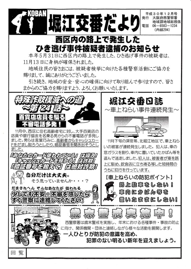 堀江交番だより2018年12月号