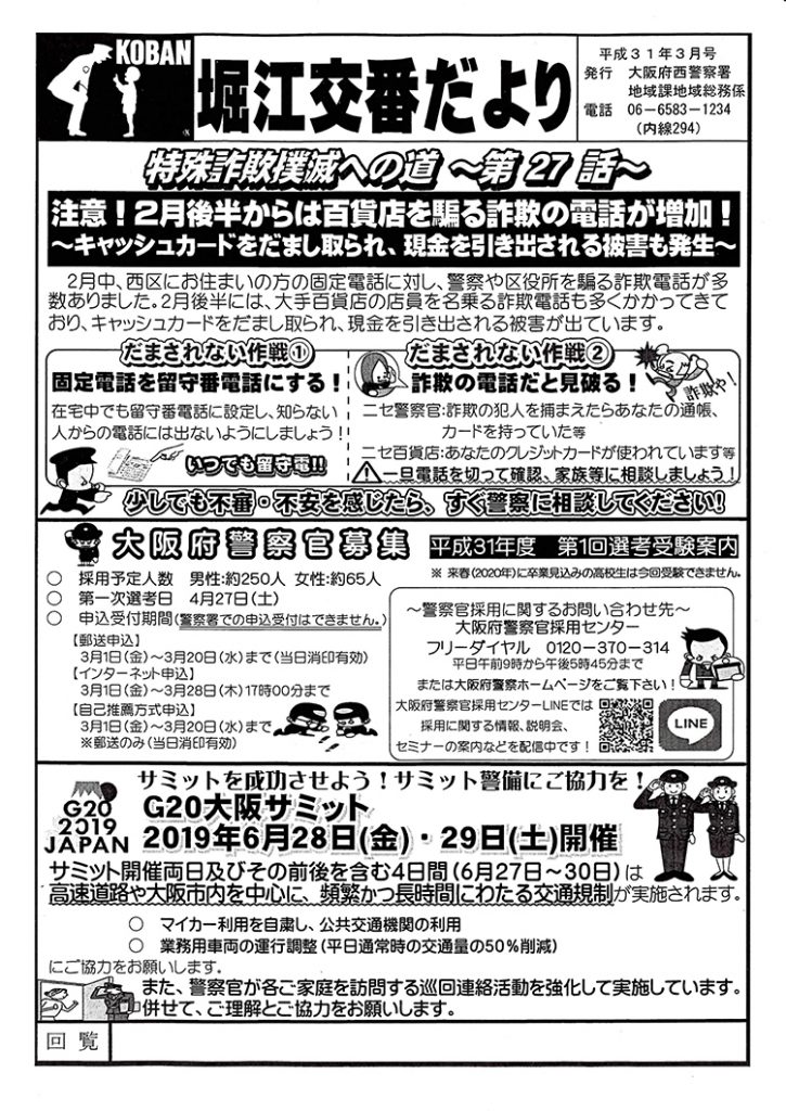 堀江交番だより2019年3月号