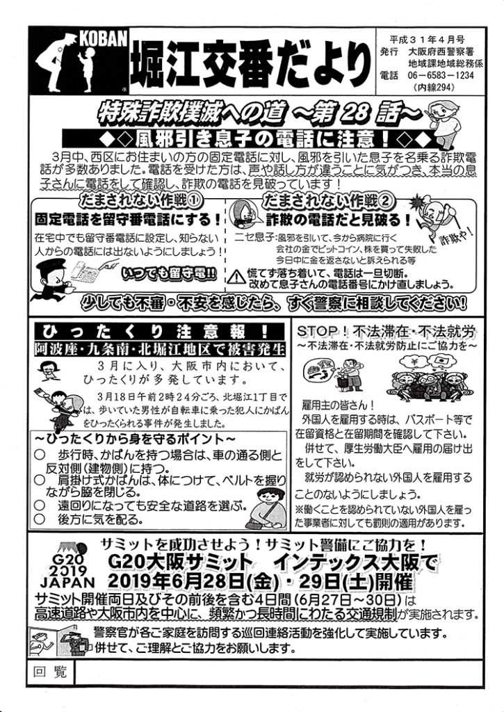 堀江交番だより2019年4月号