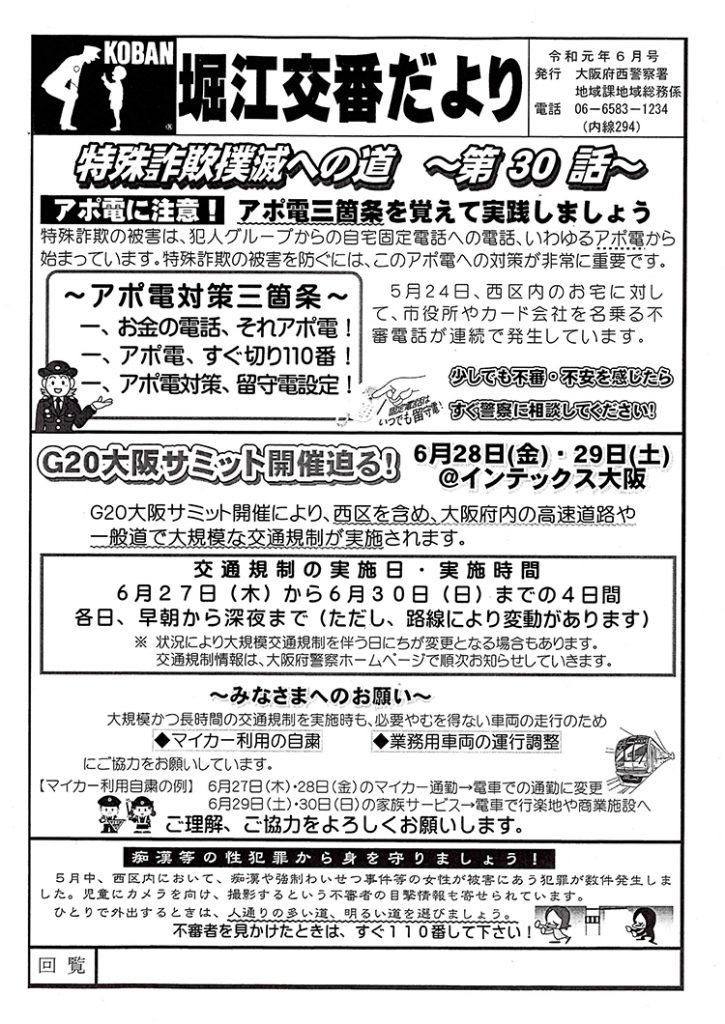 堀江交番だより2019年6月号