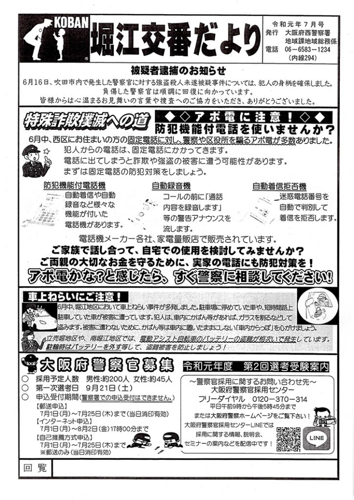 堀江交番だより2019年7月号