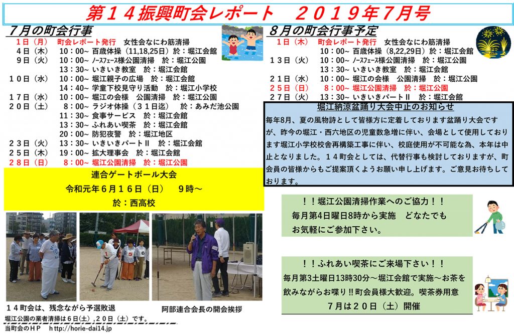 堀江第14振興町会レポート2019年7月号