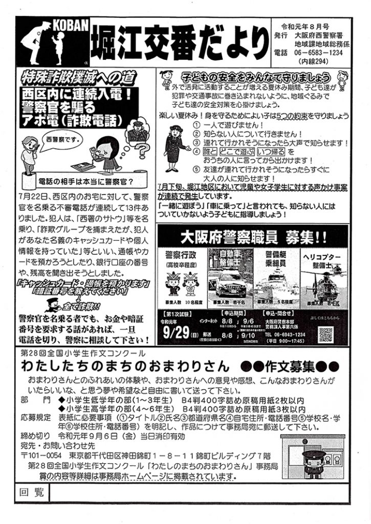 堀江交番だより2019年8月号