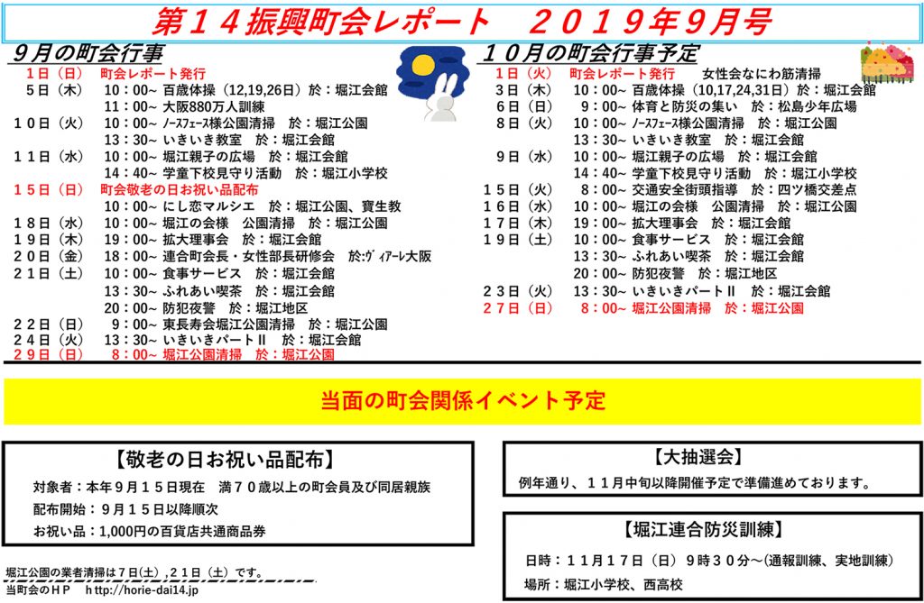 堀江第14振興町会レポート2019年9月号