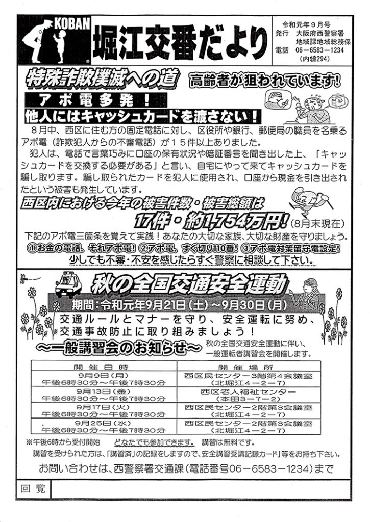 堀江交番だより2019年9月号