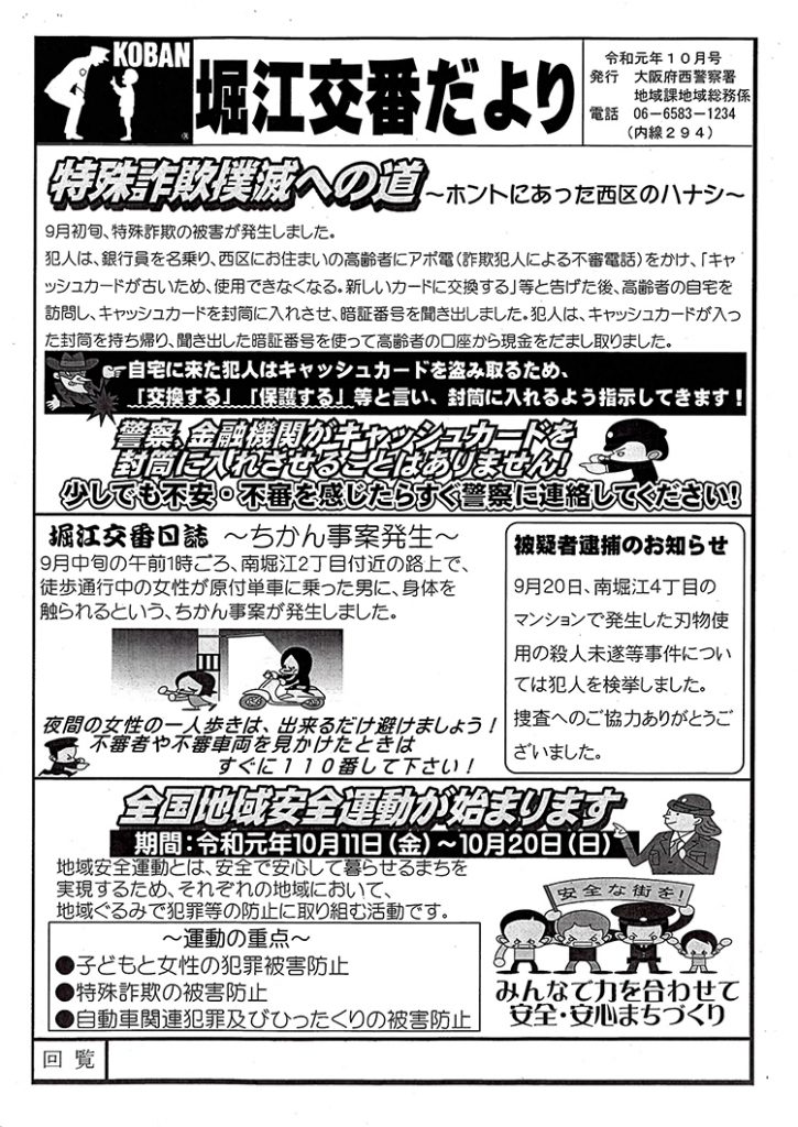 堀江交番だより2019年10月号