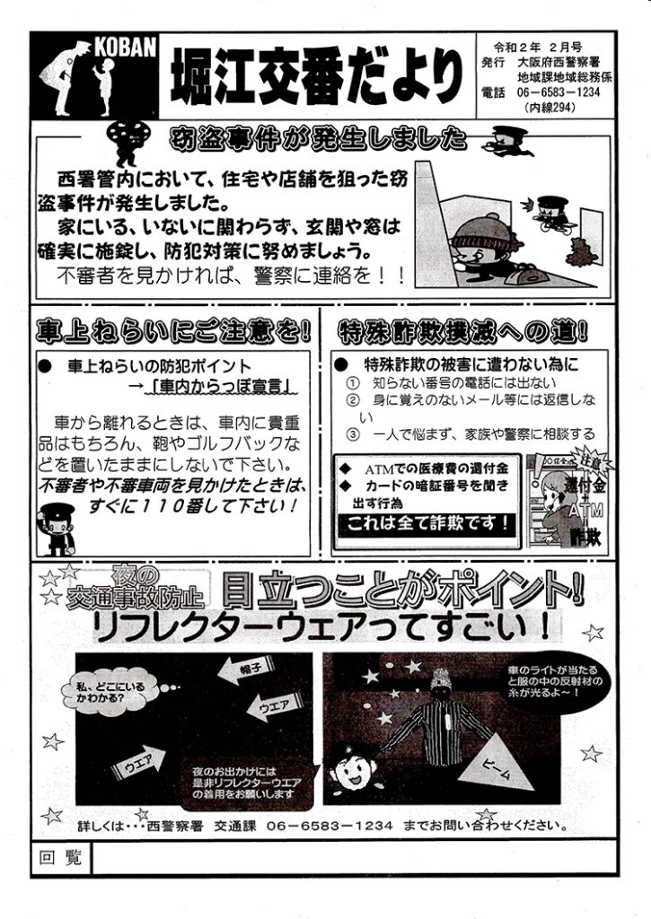 堀江交番だより2020年2月号