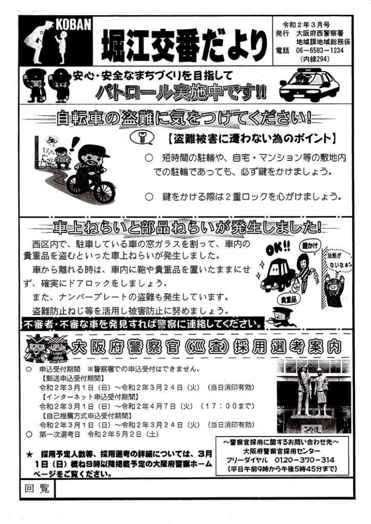 堀江交番だより2020年3月号