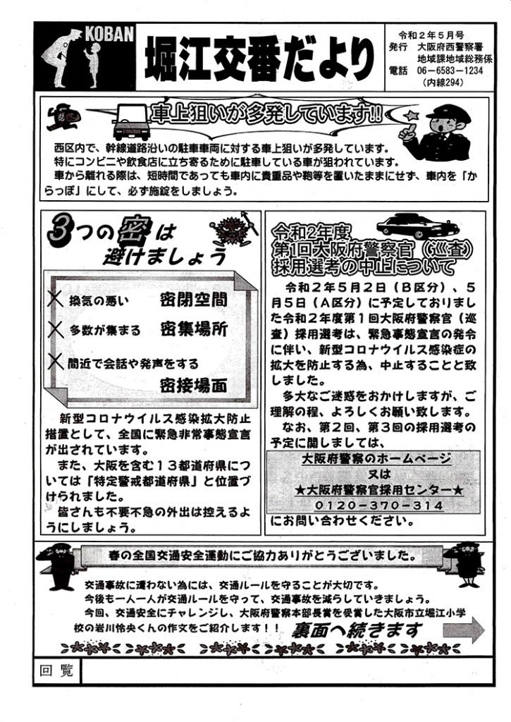 堀江交番だより2020年5月号