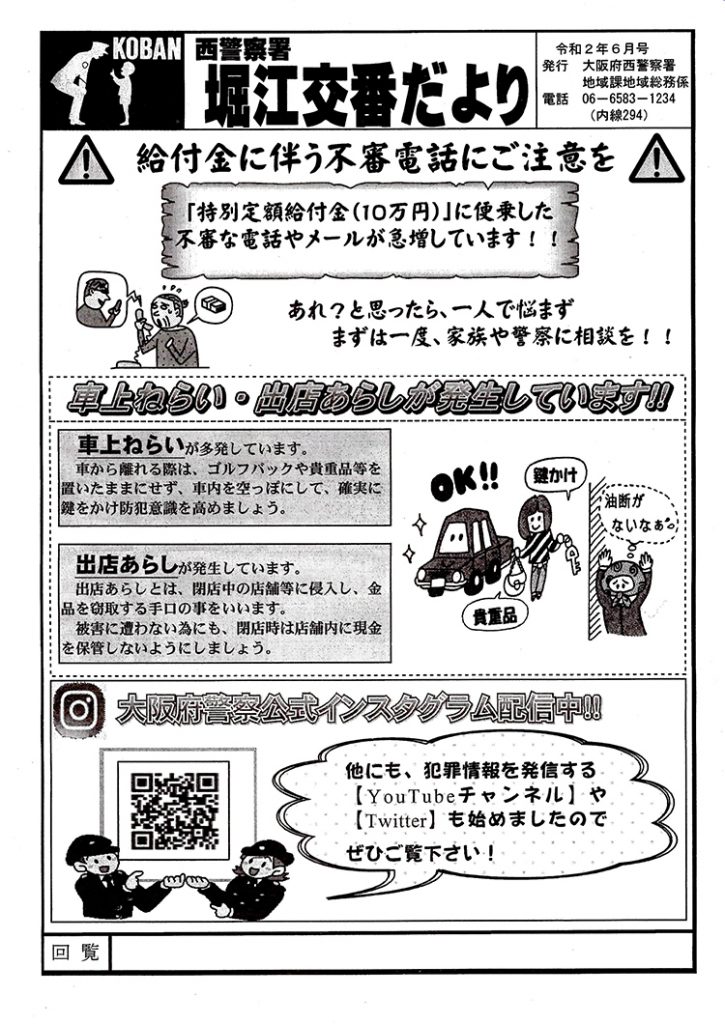 堀江交番だより2020年6月号