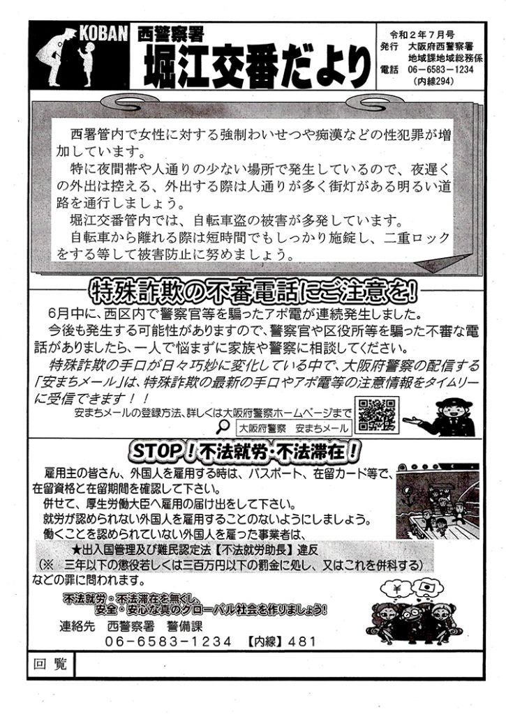 堀江交番だより2020年7月号